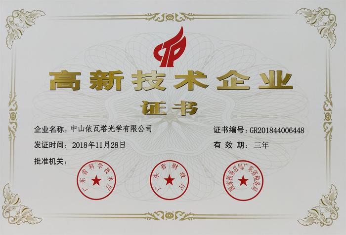 2018年高企证书(压缩版).jpg